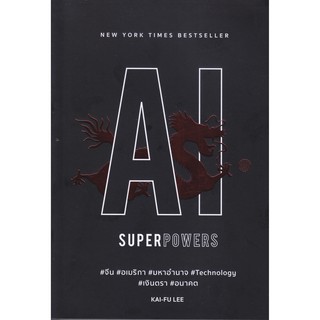 หนังสือ...AI Superpowers