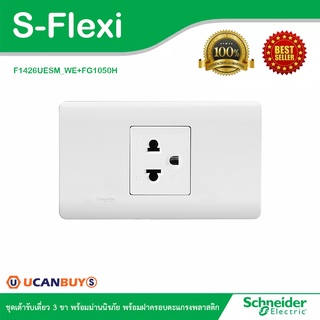 Schneider Electric ชุดเต้ารับเดี่ยว 3 ขา พร้อมม่านนิรภัย พร้อมฝาครอบตะแกรงพลาสติก รุ่น S-Flexi - F1426UESM_WE+FG1050H