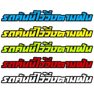 สติ๊กเกอร์ติดมอเตอร์ไซค์ รถคันนี้ไว้วิ่งตามฝัน ขนาด15x3 cm สติ๊กเกอร์กันน้ำ