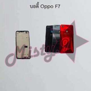 บอดี้โทรศัพท์ [Body] Oppo F7