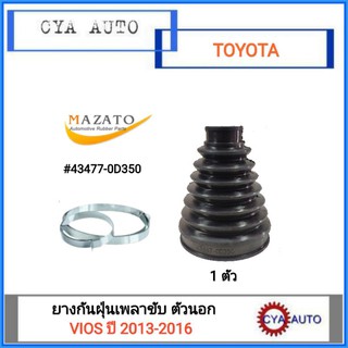 MAZATO (43477-0D350) ยางเพลาขับ ยางกันฝุ่นเพลาขับ ตัวนอก TOYOTA VIOS ปี 2013-2016 (1ตัว)