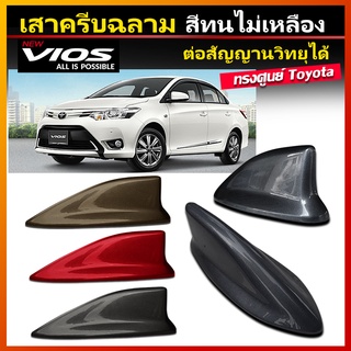 เสาครีบฉลาม Vios ( ทรงศูนย์ ) ครีบฉลาม วีออส ใส่ได้กับปี2012-2021 ต่อสัญญานวิทยุได้จริง สีทน ไม่เหลือง สีระบบ2K