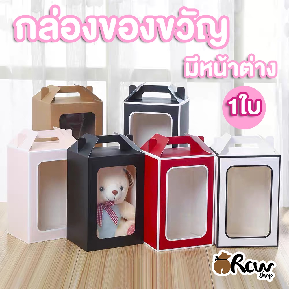 กล่องของขวัญ มีหน้าต่าง กล่องกิ๊ฟเซ็ท (จำหน่ายเป็นใบ , มีหลายสี 3 ขนาด) กล่องใส่ของชำร่วย ใส่ของขวัญ
