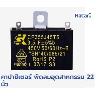 คาปาซิเตอร์ พัดลมฮาตาริอุตสาหกรรม 22 นิ้ว ของแท้ ตรงรุ่น