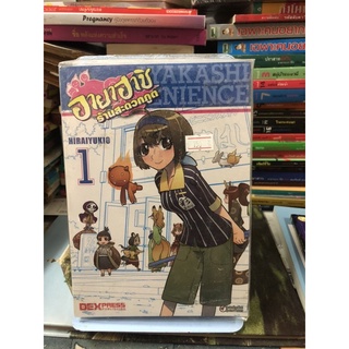 การ์ตูน อายาฮาชิ ร้านสะดวกภูต เล่ม 1-3 ผู้เขียน Hirai Yukio ผู้แปล สรพงษ์ กิจบัญชาพร