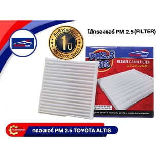 กรองแอร์ PM 2.5 KLEAN FILTER รุ่นรถ TOYOTA ALTIS ปี 2004 (87139-02100)