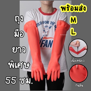 ถุงมือยาวพิเศษ 55 cm ถุงมือยาง  ถุงมือยาวสไตล์เกาหลี ถุงมือล้างจาน ถุงมือล้างห้องน้ำ ถุงมือแม่บ้าน ถุงมือยางอย่างหนา