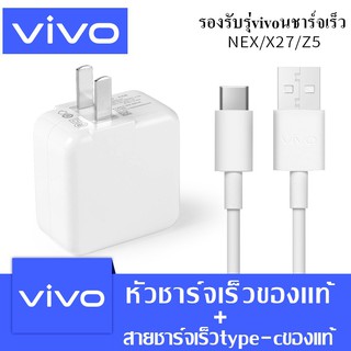 ชุดชาร์จ ViVO NEX Type-c หัวชาร์จ NEX + สายชาร์จ ViVO NEX Type-c ของแท้ 100% ชาร์จไวขึ้นถึง 2 เท่า Fast charging รองรับX