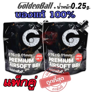 ลูกบีบี Goldenball Series 3025W สำหรับบีบี น้ำหนัก 0.25g จำนวน 3000 นัด ของแท้ ถุงมีฝาใช้งานง่าย