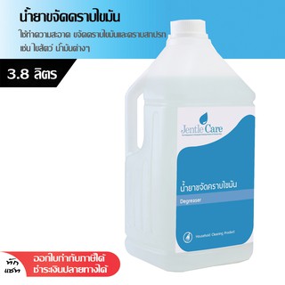 น้ำยาขจัดคราบไขมัน Degreaser 3.8 ลิตร