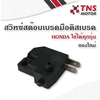 สวิทช์ สต๊อบเบรค มือดิสเบรค  Honda