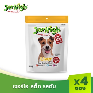 JerHigh เจอร์ไฮ ลิเวอร์ สติ๊ก ขนมหมา ขนมสุนัข อาหารสุนัข 400 กรัม บรรจุ 4 ซอง