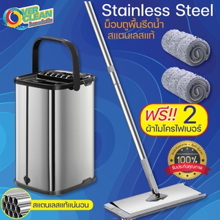 OVERCLEAN Premium MOP - ไม้ม็อบถูพื้นรีดน้ำ สแตนเลสแท้(ทั้งชุด) ฟรี! ผ้า 2 ผืน