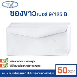 ซองจดหมาย ซองขาว ซองขาวยาว  เบอร์ 9/125 B ฝาสามเหลี่ยม ตรานก (ราคา 10 ซอง)