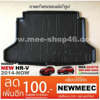 [พร้อมส่ง] ถาดวางของท้ายรถยนต์เข้ารูป Honda HR-V (2014-ปัจจุบัน)