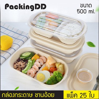 (แพ็ค 25 ใบ) กล่องอาหาร ชานอ้อย กล่องข้าวกระดาษ 500 ml. #P288 กล่องใส่อาหาร PackingDD ถ้วยใส่อาหาร ถ้วยอาหาร