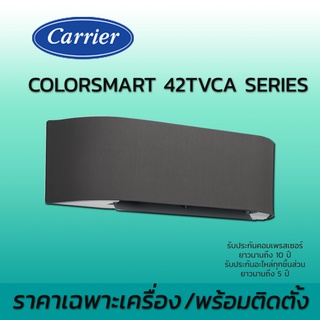 แอร์แคเรียร์ Carrier แบบติดผนัง รุ่น COLOR SMART 42TVCA น้ำยา R32 เครื่องปรับอากาศ ราคาเฉพาะเครื่องและพร้อมติดตั้ง