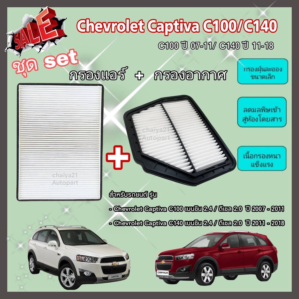 ซื้อคู่คุ้มกว่า กรองอากาศ+กรองแอร์ Chevrolet Captiva เชฟโรเลต แคปติว่า ปี 2007-2018 คุณภาพดี กรอง PM 2.5 ได้จริง !!!