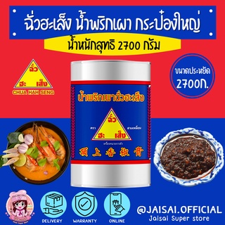 ฉั่วฮะเส็ง น้ำพริกเผา สูตรดั้งเดิม กระป๋อง ขนาด 2700 กรัม