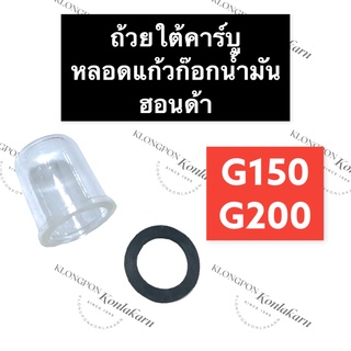 หลอดแก้วก๊อกน้ำมัน + ยางรอง ฮอนด้า G150 G200 ถ้วยแก้วฮอนด้า