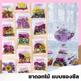 🌸ชาดอกไม้ 1ซอง🌸 ปริมาณเยอะ ชงได้หลายกา (สั่งขั้นต่ำ10ซอง) ซื้อคละสูตรได้ แบบซองซีล แถมถุงกรอง #ชาตัวหอม #ชาสมุนไพร #ชา