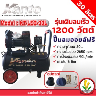 ปั๊มลมออยล์ฟรี ปั๊มลม KANTO รุ่น KT-LEO-30L OIL FREE ขนาด 30 ลิตร 220V 8 บาร์ มอเตอร์ 1200w.x1 ปริมาณลม 90 L/Min เสียงเงียบ ปั๊มลมเร็ว