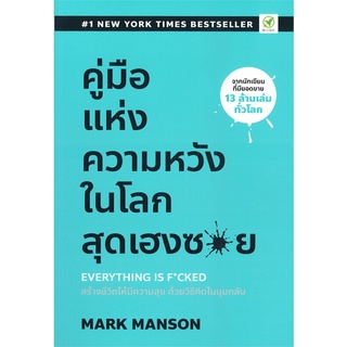 หนังสือ คู่มือแห่งความหวัง ในโลกสุดเฮงซวย ผู้แต่ง Mark Manson สนพ.บิงโก หนังสือการพัฒนาตัวเอง how to #BooksOfLife