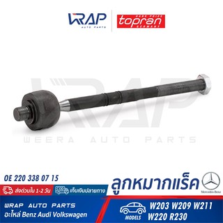 ⭐ BENZ ⭐ ลูกหมากแร็ค (หัวเหลี่ยม) TOPRAN | เบนซ์ รุ่น W203 W209 W211 W220 R230 | เบอร์ 401 803 | OE 220 338 07 15 |