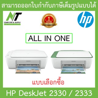 HP DeskJet 2333/2330 All-in-One Printer ปริ้นเตอร์ - แบบเลือกซื้อ BY N.T Computer