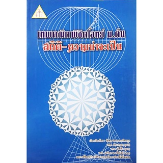 [ศูนย์หนังสือจุฬาฯ] 9789990110463 เทพคณิตพิชิตโจทย์ ม.ต้น :สถิติ ความน่าจะเป็น