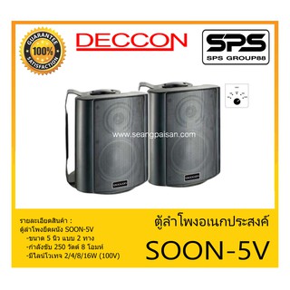 LOUDSPEAKER ตู้ลำโพงอเนกประสงค์ ตู้ลำโพงยึดผนัง 2 ทาง ขนาด 5 นิ้ว รุ่น SOON-5V ยี่ห้อ Deccon สินค้าพร้อมส่ง ส่งไวววว