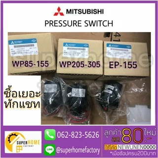 💥แท้ ส่งด่วน💥MITSUBISHI Pressure Switch ปั๊มน้ำ รุ่น WP (ถังกลม) เพรสเชอร์สวิทซ์ สวิชต์ควบคุมแรงดันปั๊มน้ำ ปั๊มน้ำ
