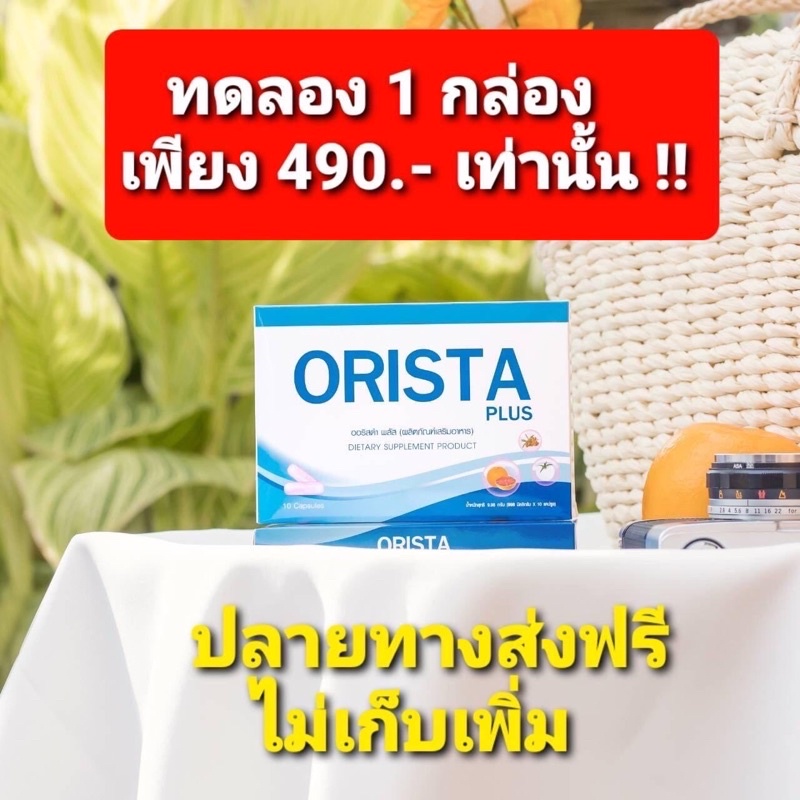 Orista ออริสต้าพลัส 1