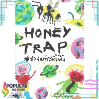 หนังสือ   HONEY TRAP #ชานนท์รสน้ำผึ้ง#  Lavender ลาเวนเดอร์