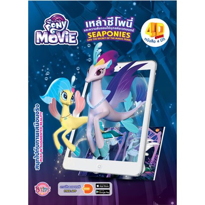 MY LITTLE PONY The Movie SEAPONIES เหล่าซีโพนี่และความลับของไข่มุกแห่งเวทมนตร์  หนังสือ 4 มิติ 4D Book AR Book