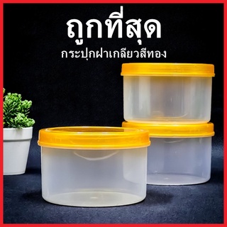 (H5)กระปุกเกลียวฝาสีทอง กระปุกPP กระปุก กระปุกฝาทอง กระปุกพลาสติก กระปุกพลาสติกฝาทอง 1 ใบ