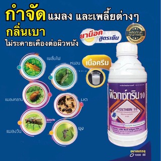 ฟ๊อกซ์ทริน ไซเปอร์เมทริน10% EW เนื้อครีม ยาน็อคหนอนสูตรเย็น(1 ลิตร)