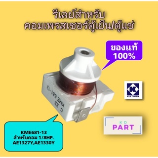 รีเลย์ สำหรับคอมเพรสเซอร์ตู้เย็น/ตู้แช่ ขนาด 1/8HP. ของแท้100% ของใหม่100% KME-681-13