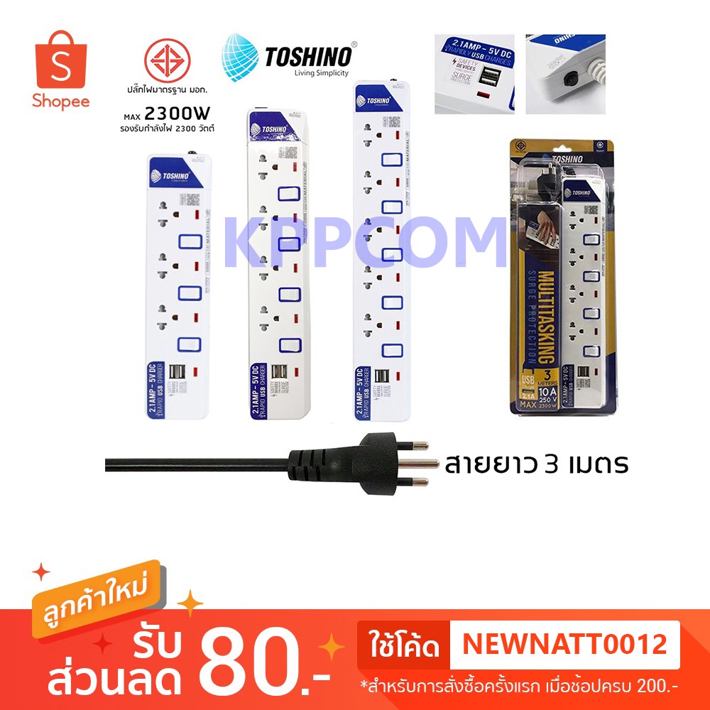 ปลั๊กไฟ มอก Toshino 3/4/5 ช่อง 2 USB สายยาว 3 เมตร รับประกัน 1 ปี (ET-913USB/ET-914USB/ET-915USB)