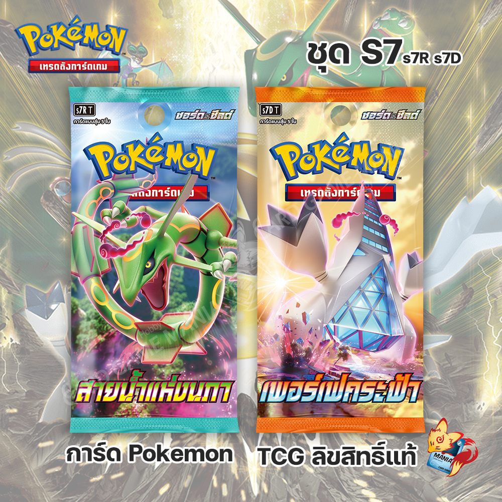 [Pokemon] แบบซองเดี่ยว Booster Pack สายน้ำแห่งนภา &amp; เพอร์เฟคระฟ้า (ลิขสิทธิ โปเกมอนการ์ด ภาษาไทย / Pokemon Card TCG)