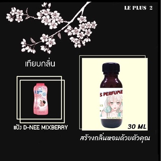 หัวเชื้อน้ำหอมเทียบ กลิ่นแป้ง D-NEE MIXBERRY (ดีนี่ เบอร์รี่)หัวเชื้ออย่างดีไม่ผสมแอลกอฮอลส์