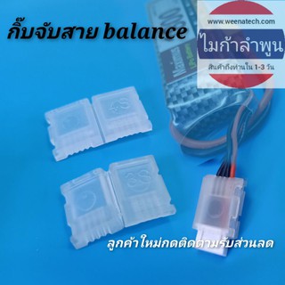 กิ๊บจับสาย balance แบตเตอรี่เครื่องบินถนอมสาย balance จับง่ายถอดง่าย