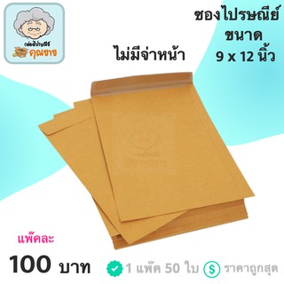 ซองเอกสาร ซองไปรษณีย์ แบบไม่มีจ่าหน้า 9x12 นิ้ว (1 แพ๊ค 50 ใบ)