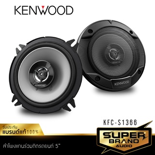 KENWOOD KFC-S1366 ลำโพง 5 นิ้ว ดอกลำโพง ลำโพงแกนร่วม ลำโพงรถยนต์ 1คู่ ลำโพง เครื่องเสียงรถยนต์