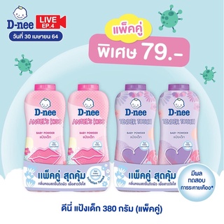 ใหม่ 🔥🔥 1 แถม 1 D-nee ดีนี่ แป้งเด็ก 380มล. แพ็คคู่ แป้งเนื้อเนียนละเอียด กลิ่นหอมติดผิวยาวนาน