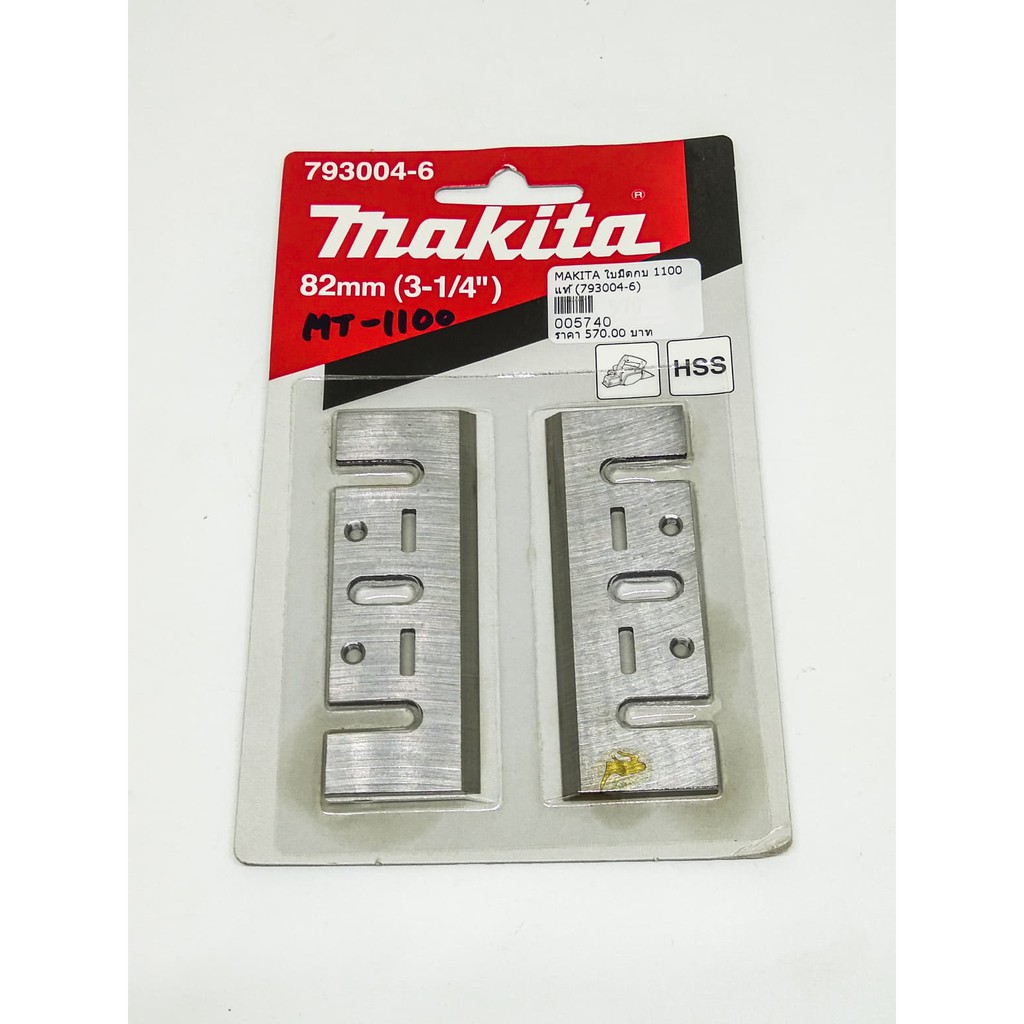 ใบมีดกบไฟฟ้าไสไม้ Makita 1100 เเท้ (793004-6)