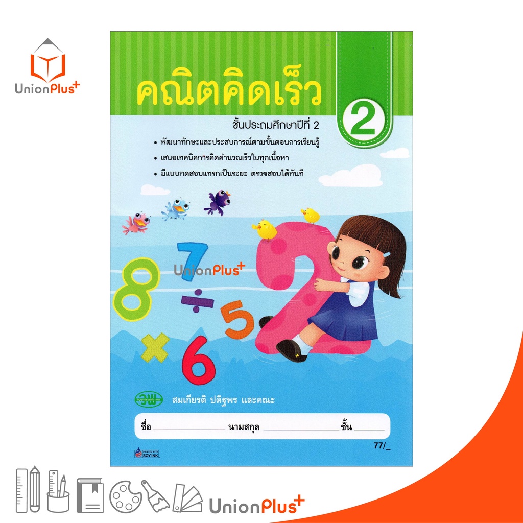 หนังสือ คณิตคิดเร็ว ป.5 สำนักพิมพ์ วัฒนาพานิช (วพ.) ผู้แต่ง สมเกียรติ ปดิฐพร และคณะ