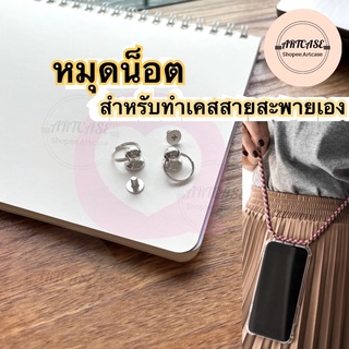 หมุดเงิน หมุดน็อตทำ เคสสายสะพาย  เคสDIY เคสสายห้อคอ