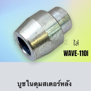 บูช บูชในดุมสเตอร์ บูชล้อหน้า บูชล้อหลัง ใส่ WAVE-110i, เวฟ-110i