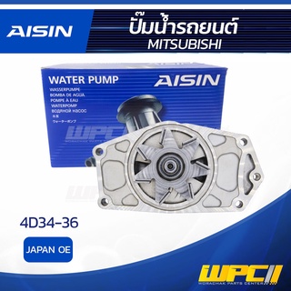 AISIN ปั๊มน้ำ MITSUBISHI 4D34-36 มิตซูบิชิ 4D34-36 * JAPAN OE